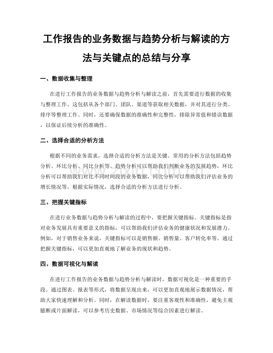 工作报告的业务数据与趋势分析与解读的方法与关键点的总结与分享.docx_第1页