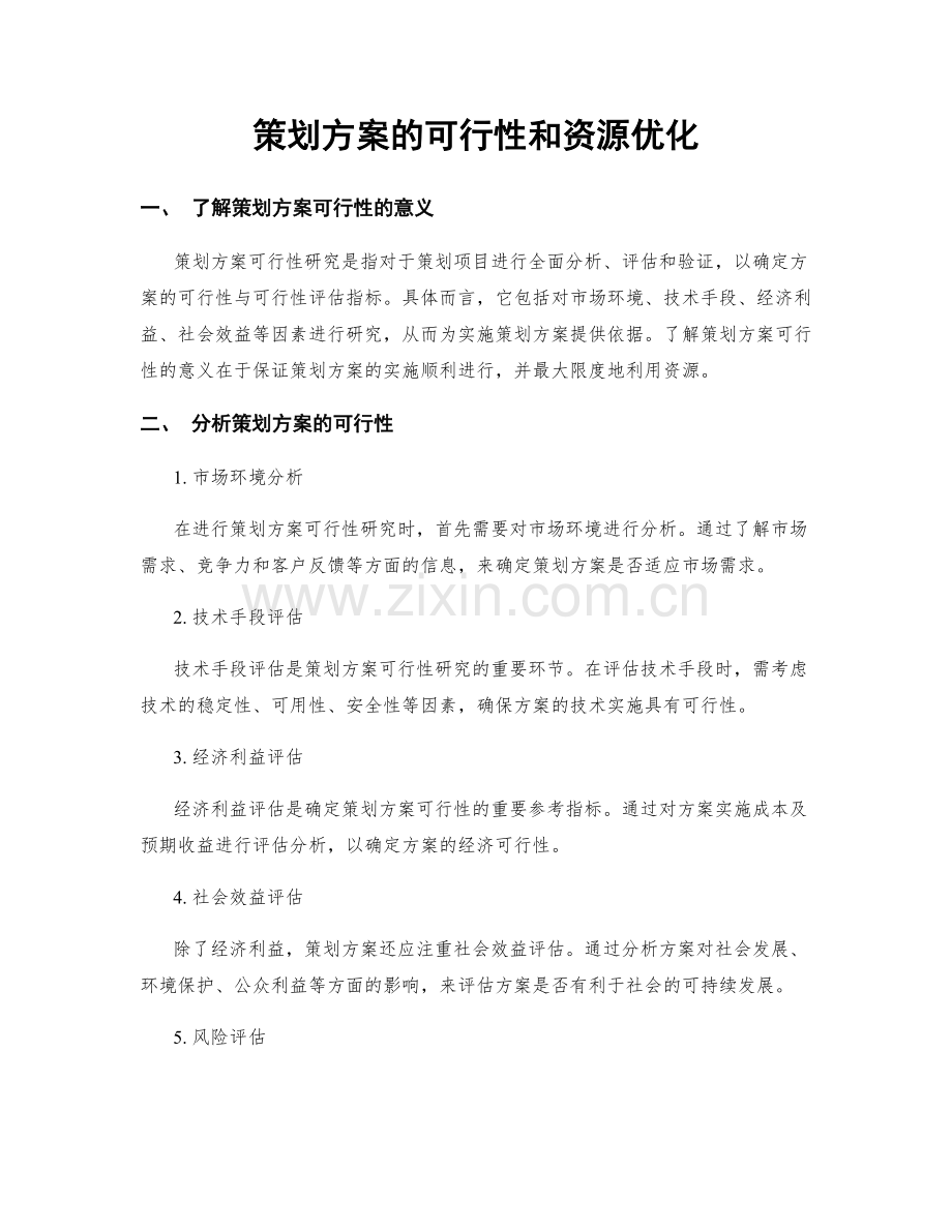 策划方案的可行性和资源优化.docx_第1页