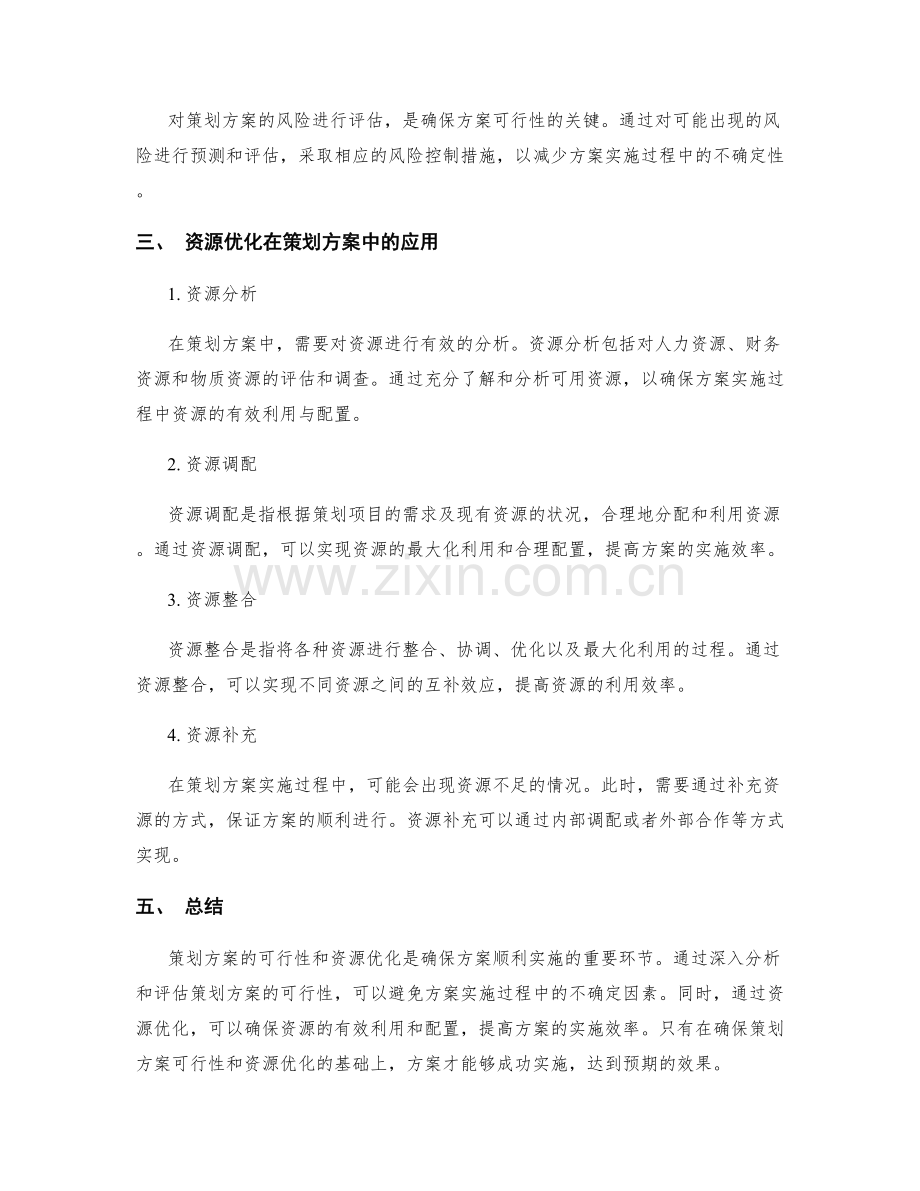 策划方案的可行性和资源优化.docx_第2页