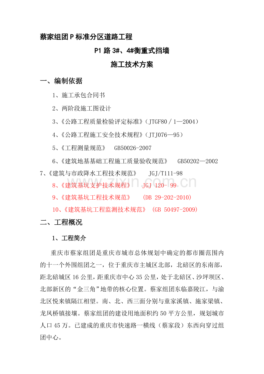 衡重式挡土墙施工方案.docx_第1页