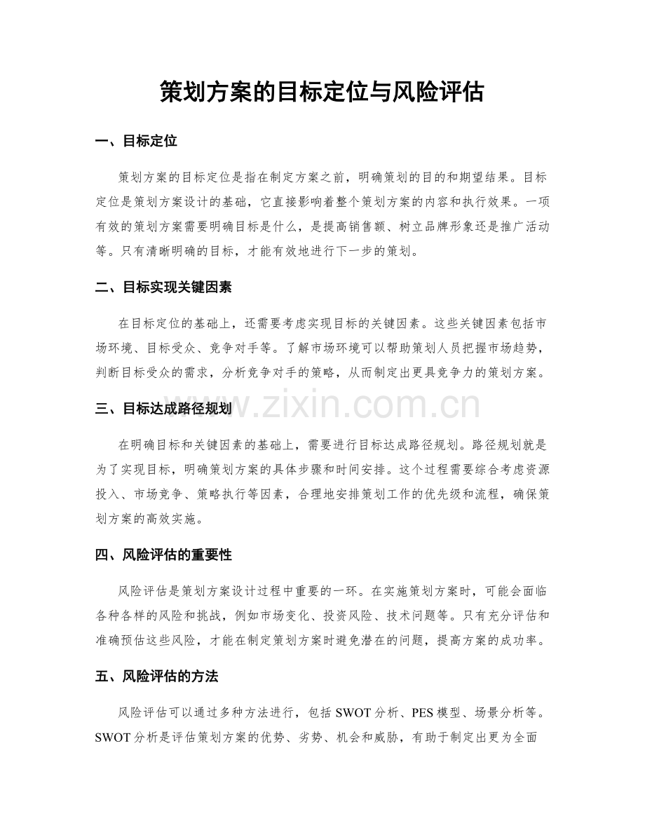 策划方案的目标定位与风险评估.docx_第1页