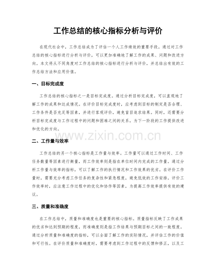 工作总结的核心指标分析与评价.docx_第1页