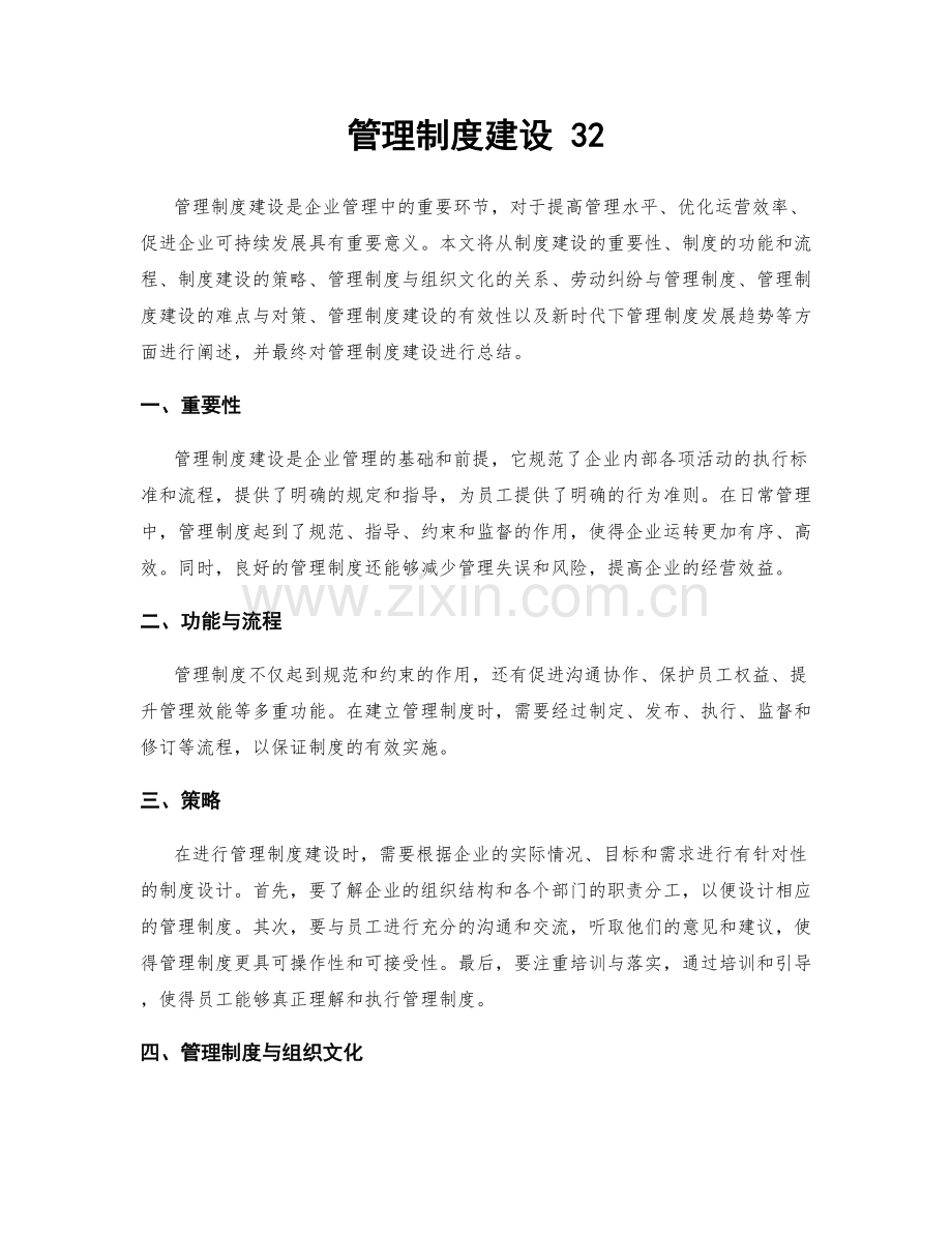 管理制度建设 32.docx_第1页