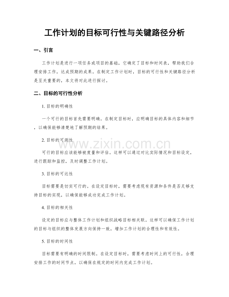 工作计划的目标可行性与关键路径分析.docx_第1页