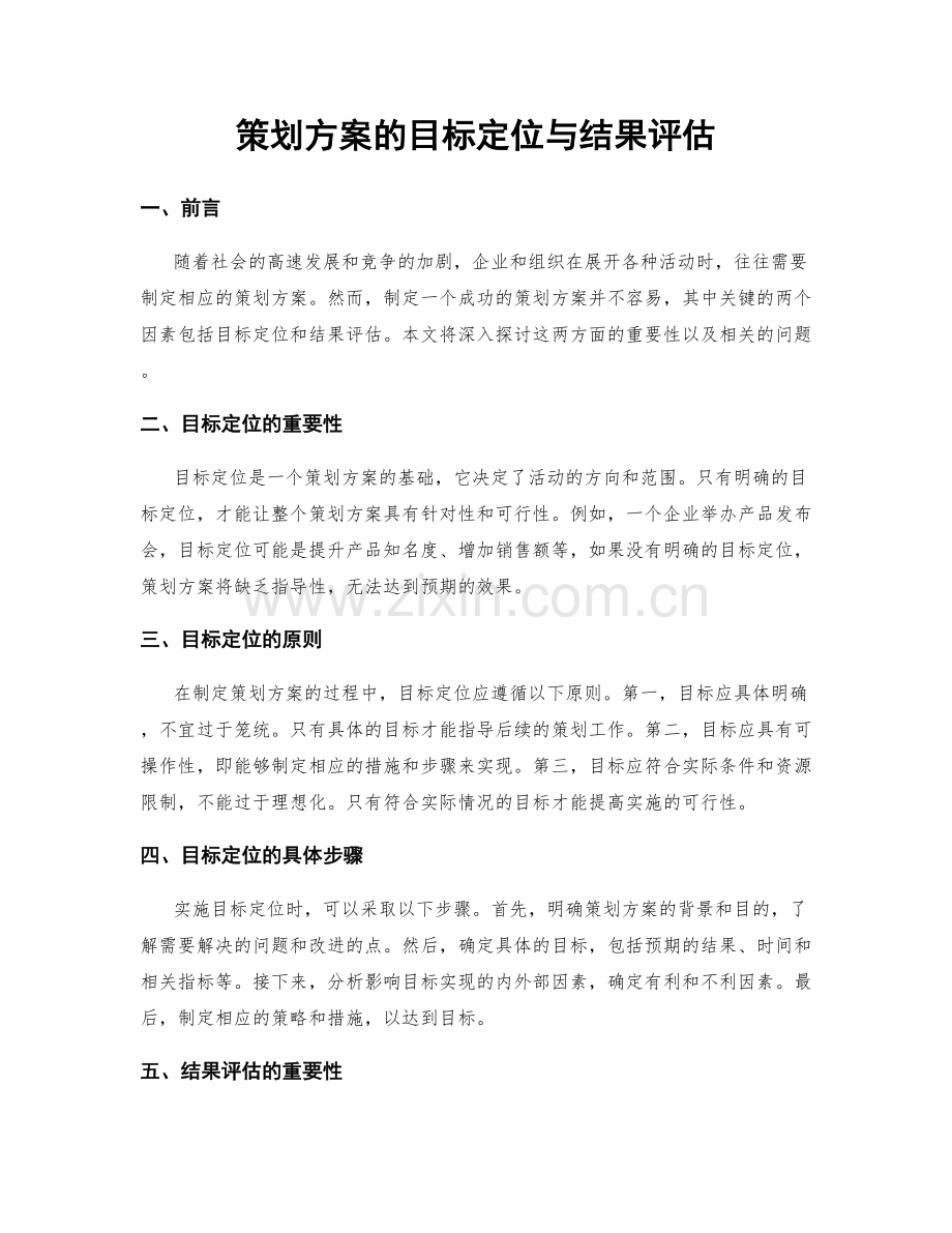 策划方案的目标定位与结果评估.docx_第1页