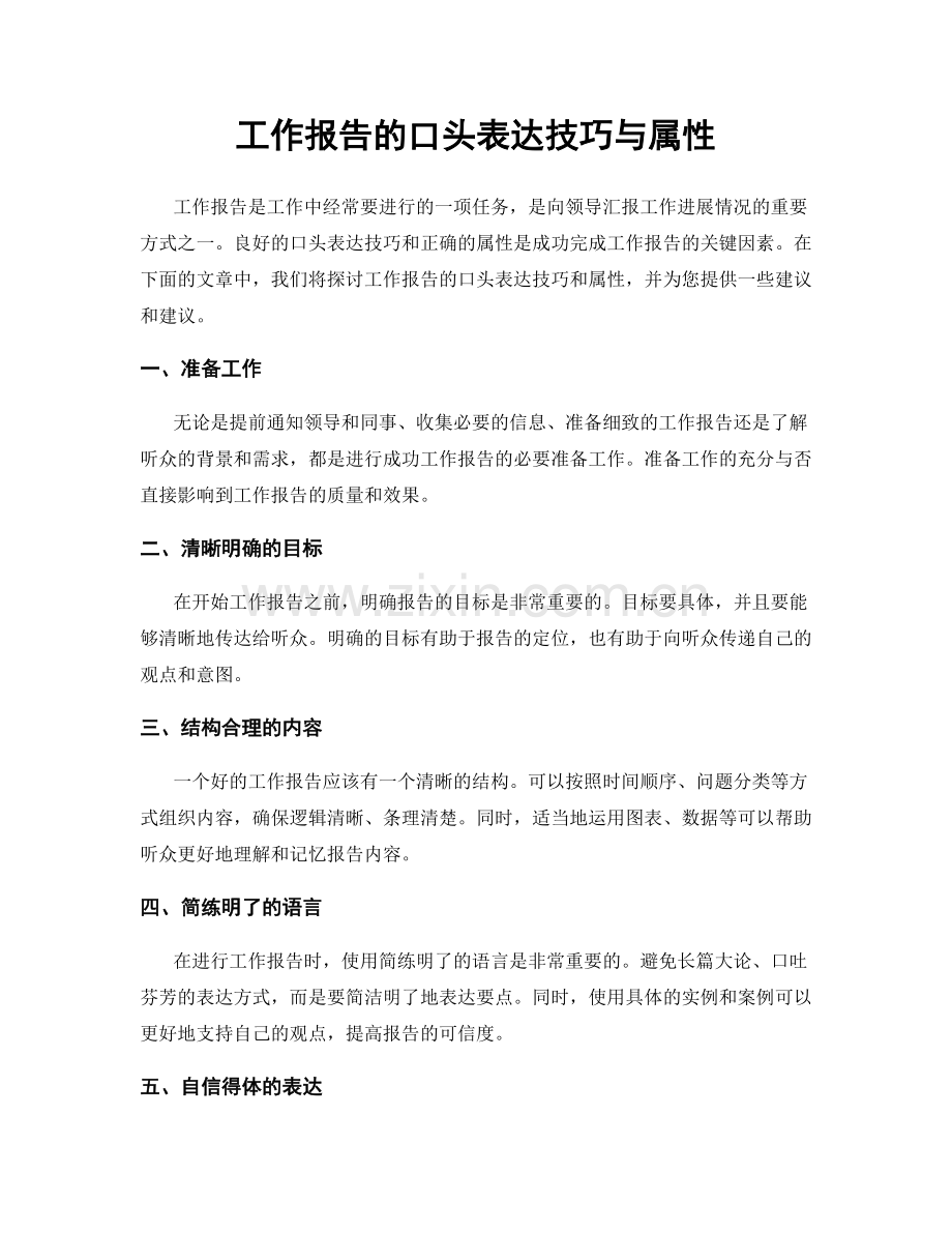 工作报告的口头表达技巧与属性.docx_第1页