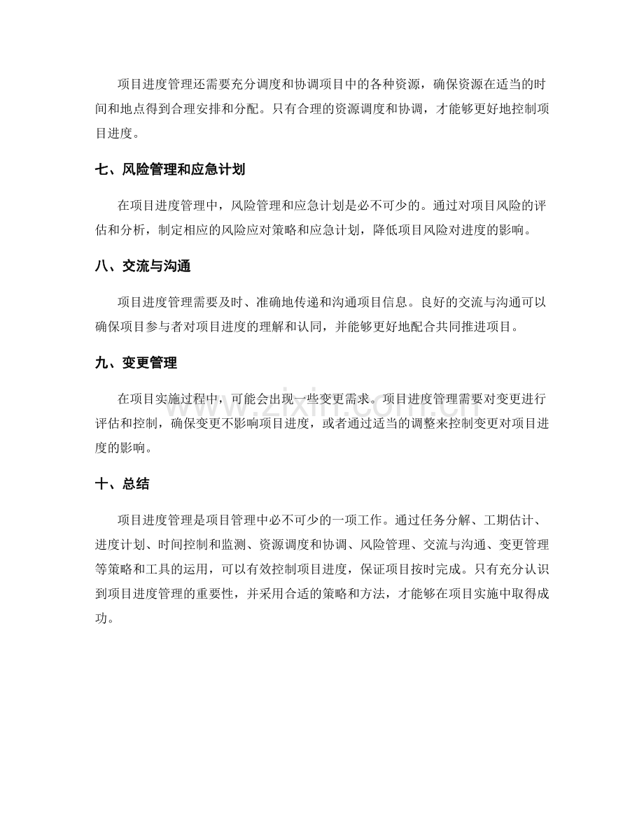 实施方案中的项目进度管理策略研究.docx_第2页