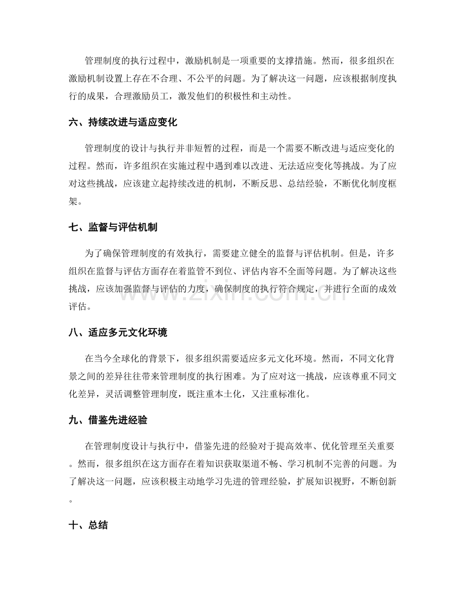 管理制度的设计与执行过程中的常见挑战与应对策略.docx_第2页