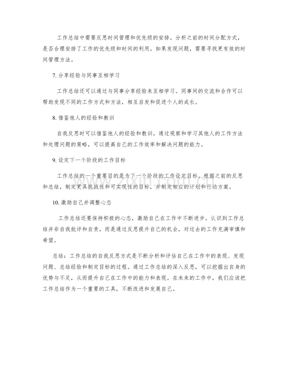 工作总结的自我反思方式.docx_第2页