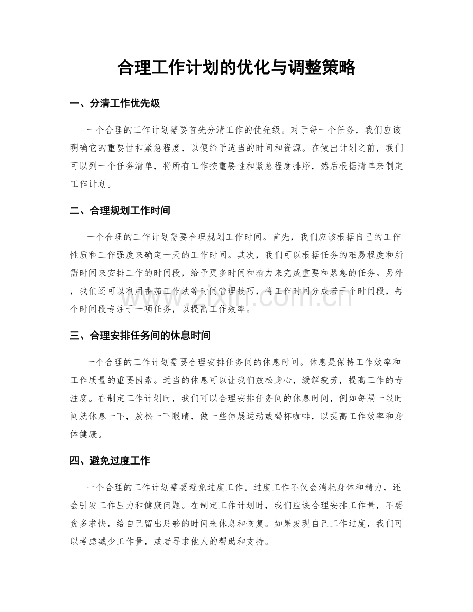 合理工作计划的优化与调整策略.docx_第1页