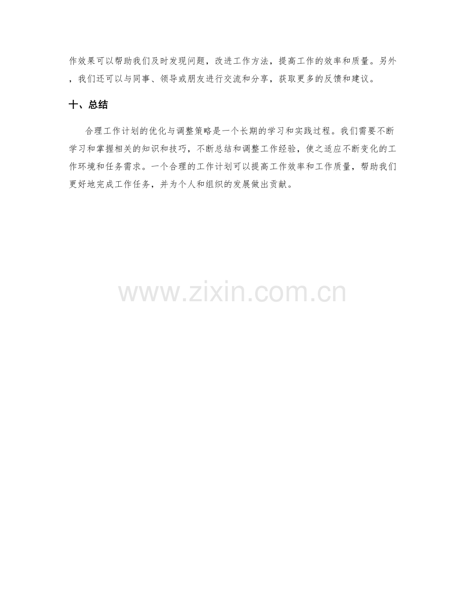 合理工作计划的优化与调整策略.docx_第3页