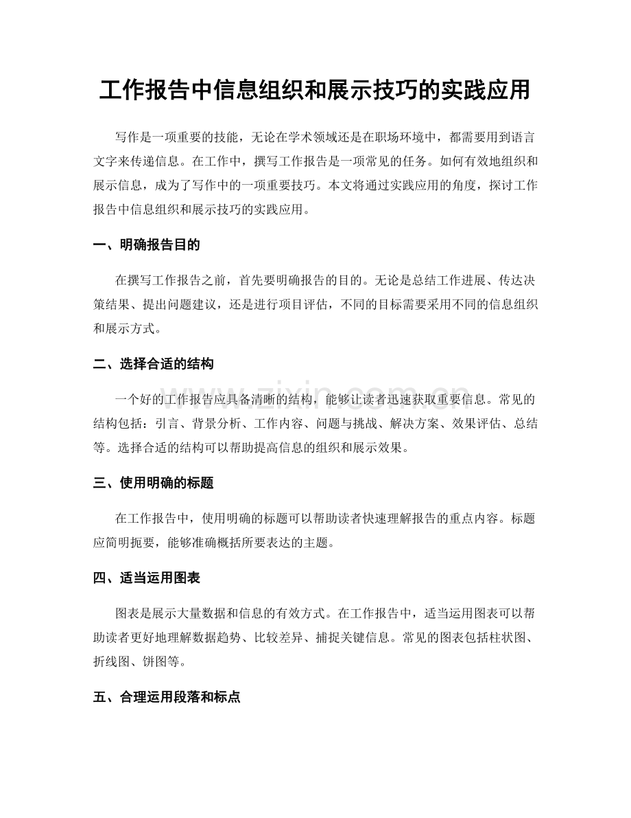 工作报告中信息组织和展示技巧的实践应用.docx_第1页