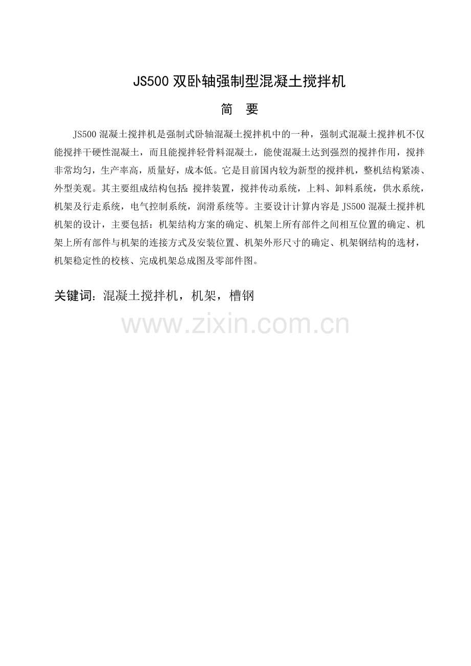 双卧轴强制型混凝土搅拌机.docx_第1页