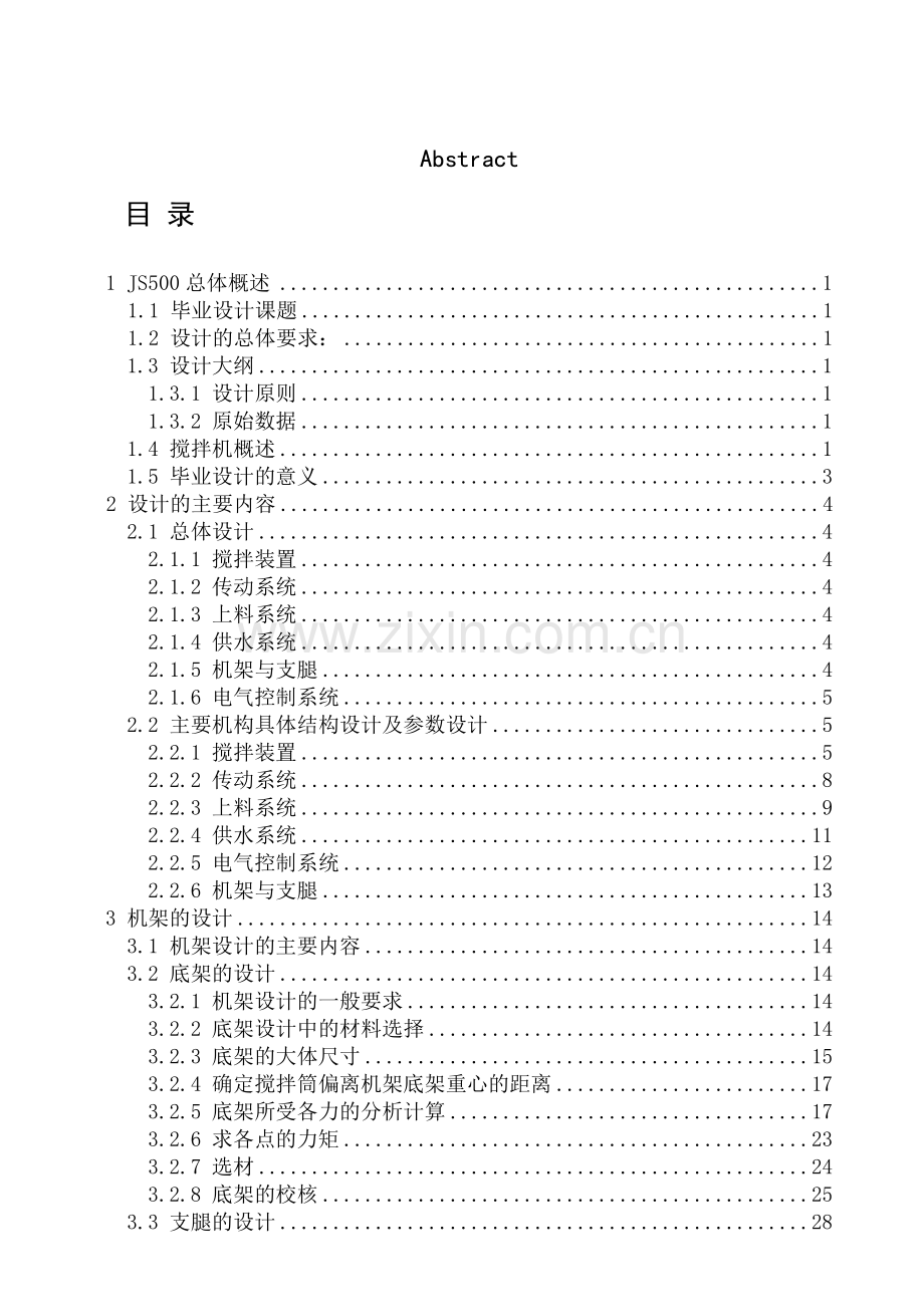 双卧轴强制型混凝土搅拌机.docx_第2页