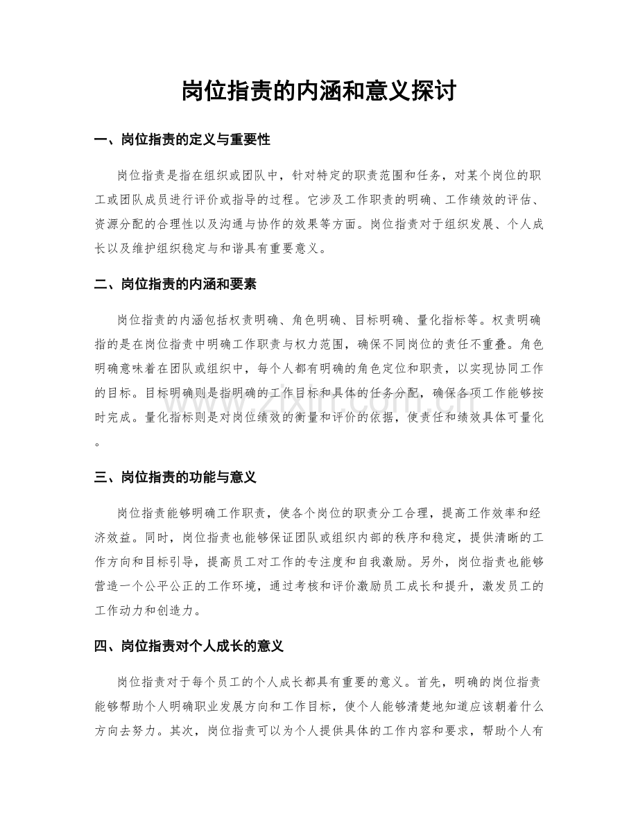 岗位指责的内涵和意义探讨.docx_第1页