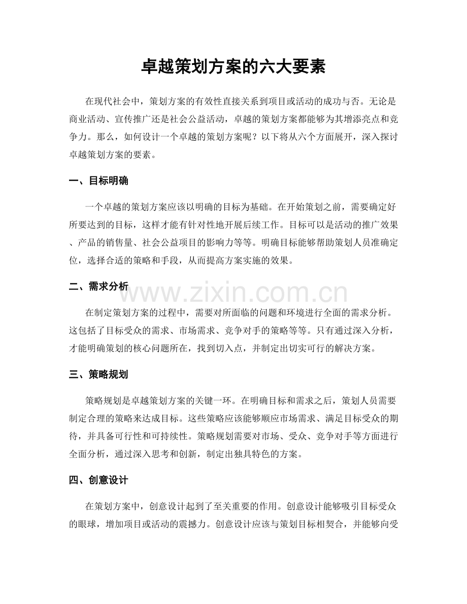 卓越策划方案的六大要素.docx_第1页