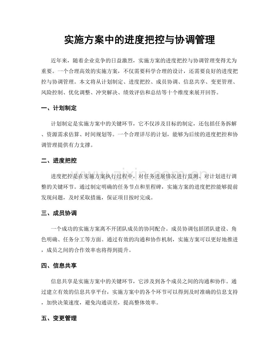 实施方案中的进度把控与协调管理.docx_第1页