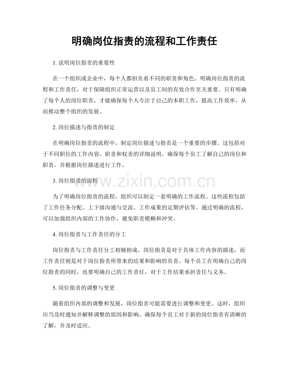 明确岗位职责的流程和工作责任.docx_第1页