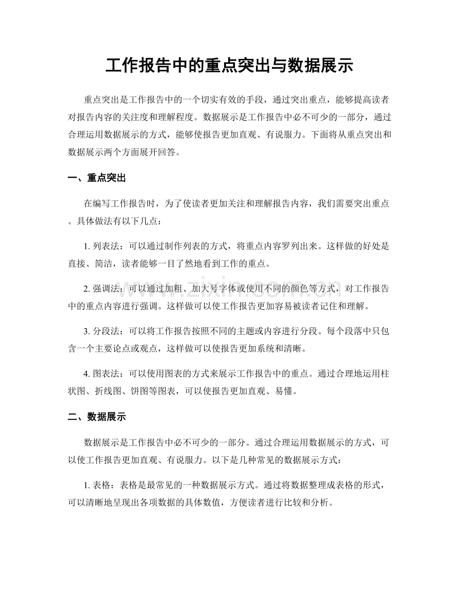 工作报告中的重点突出与数据展示.docx_第1页