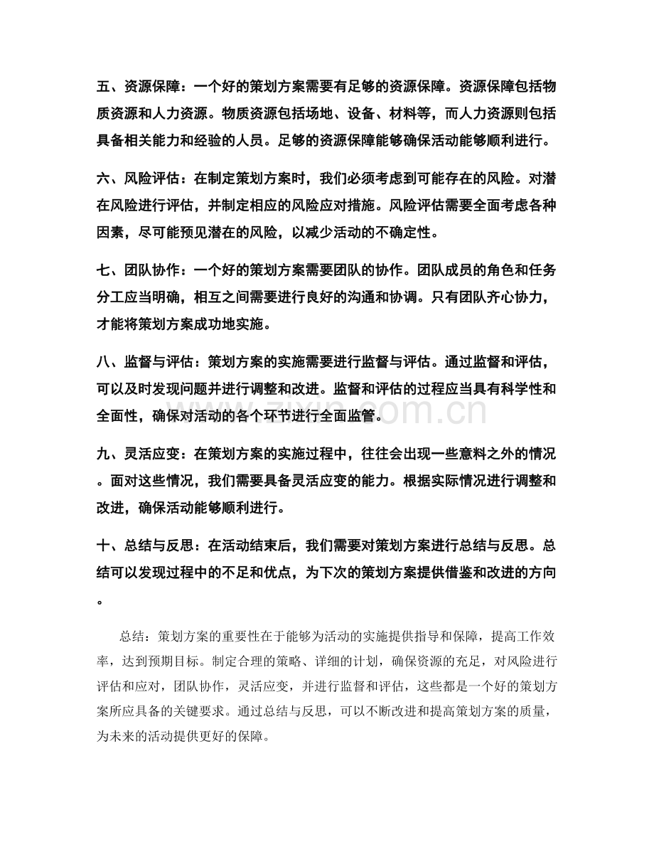 策划方案的重要性与关键要求.docx_第2页