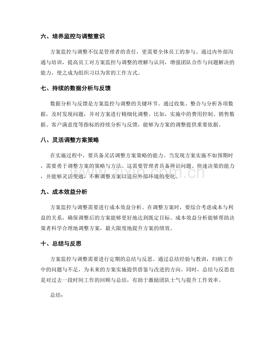 实施方案的监控与调整策略总结.docx_第2页