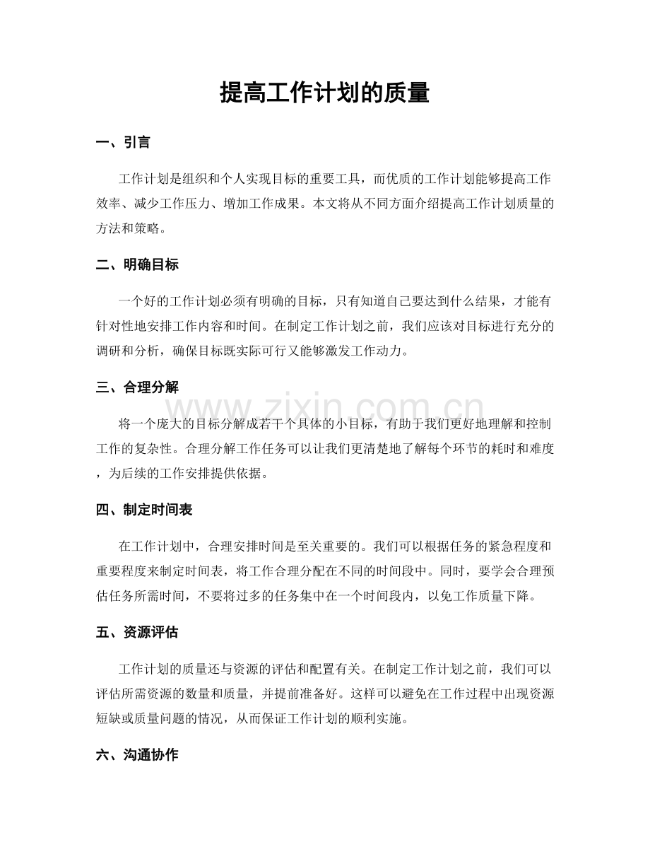 提高工作计划的质量.docx_第1页