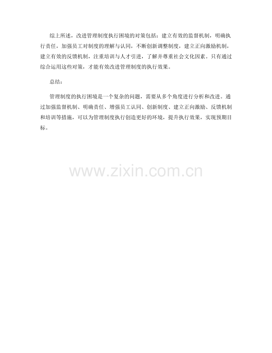 管理制度的执行困境与改进对策.docx_第3页