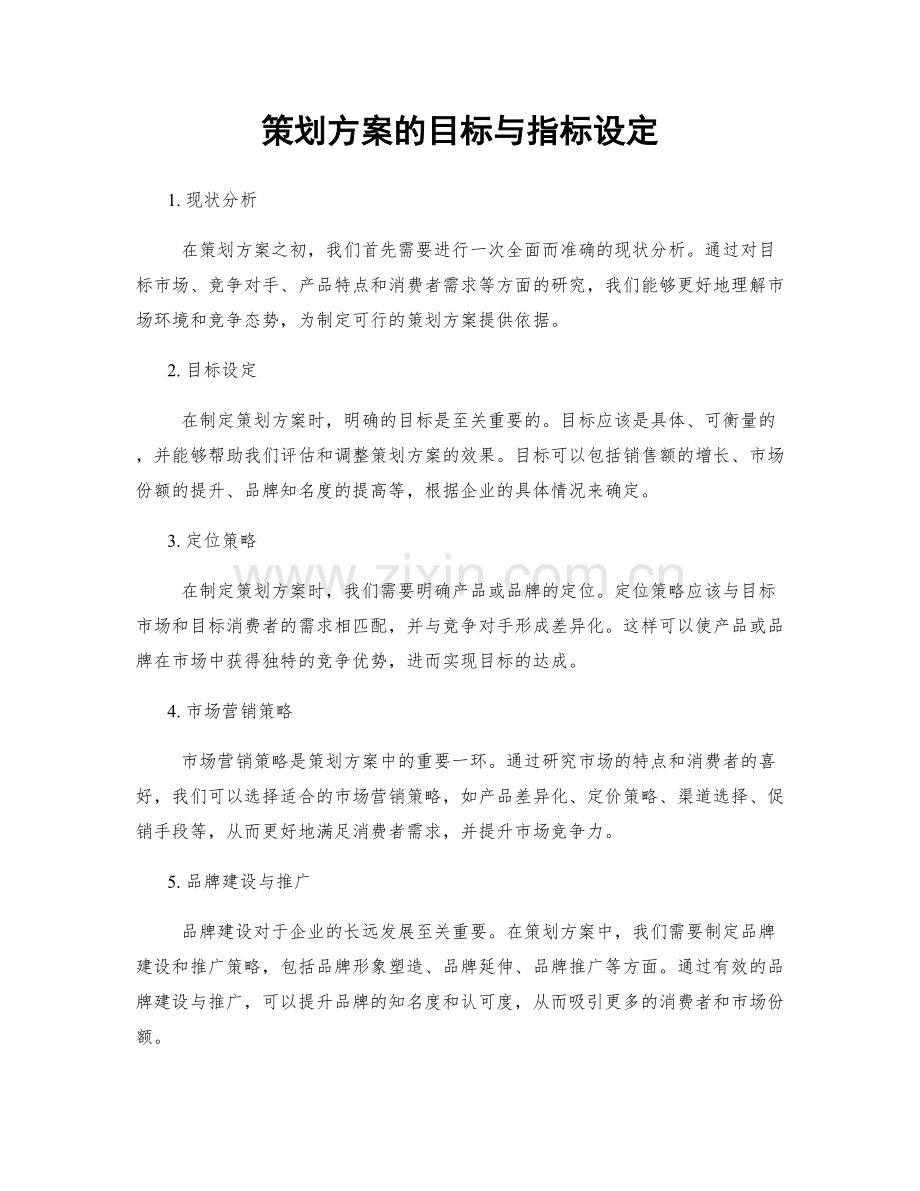 策划方案的目标与指标设定.docx_第1页