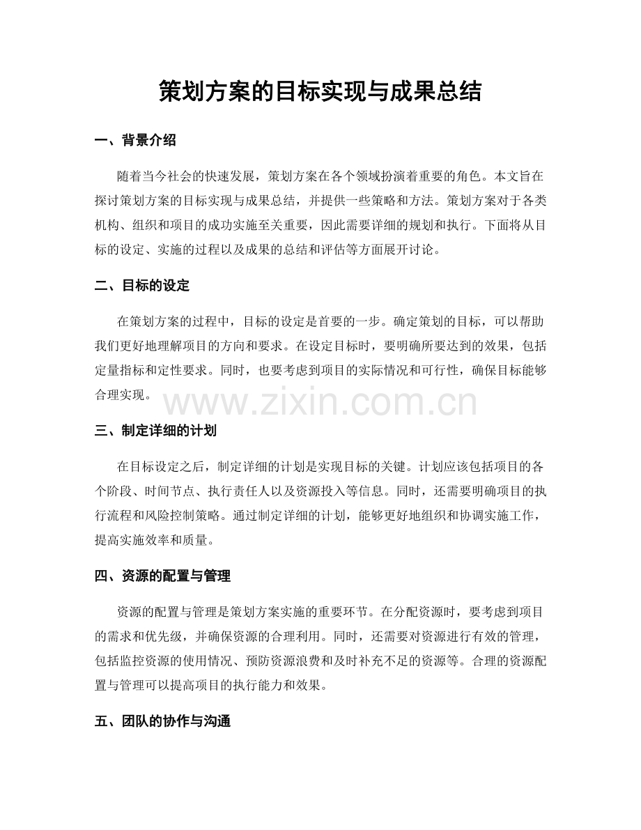 策划方案的目标实现与成果总结.docx_第1页