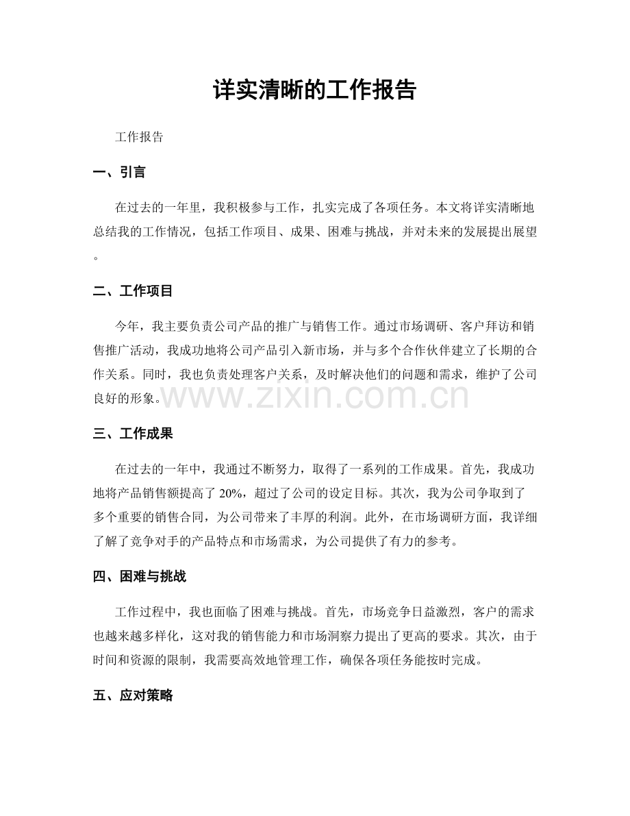 详实清晰的工作报告.docx_第1页