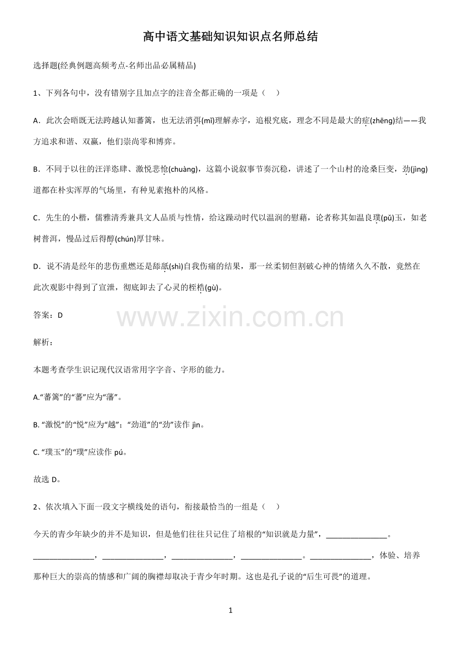 高中语文基础知识知识点名师总结.pdf_第1页