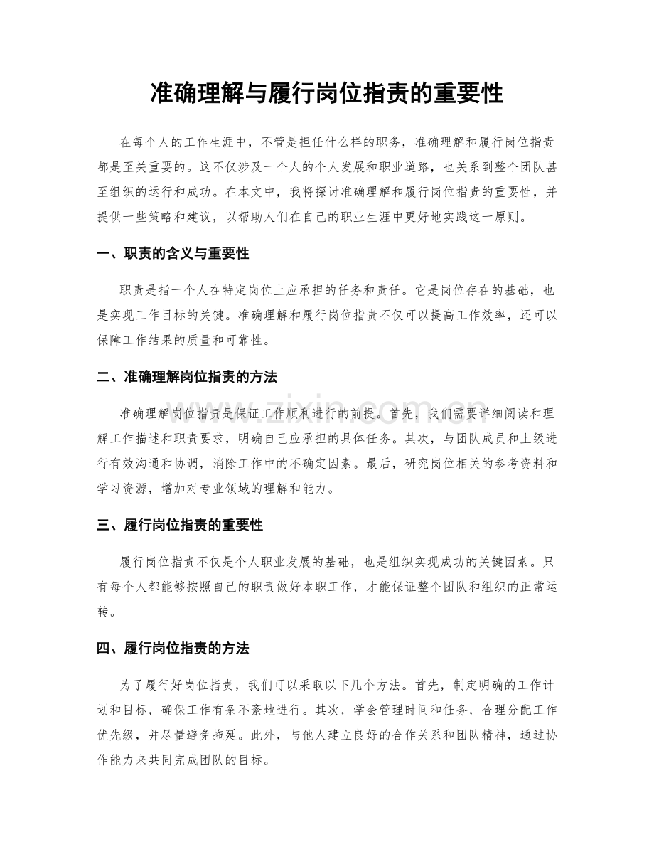 准确理解与履行岗位职责的重要性.docx_第1页