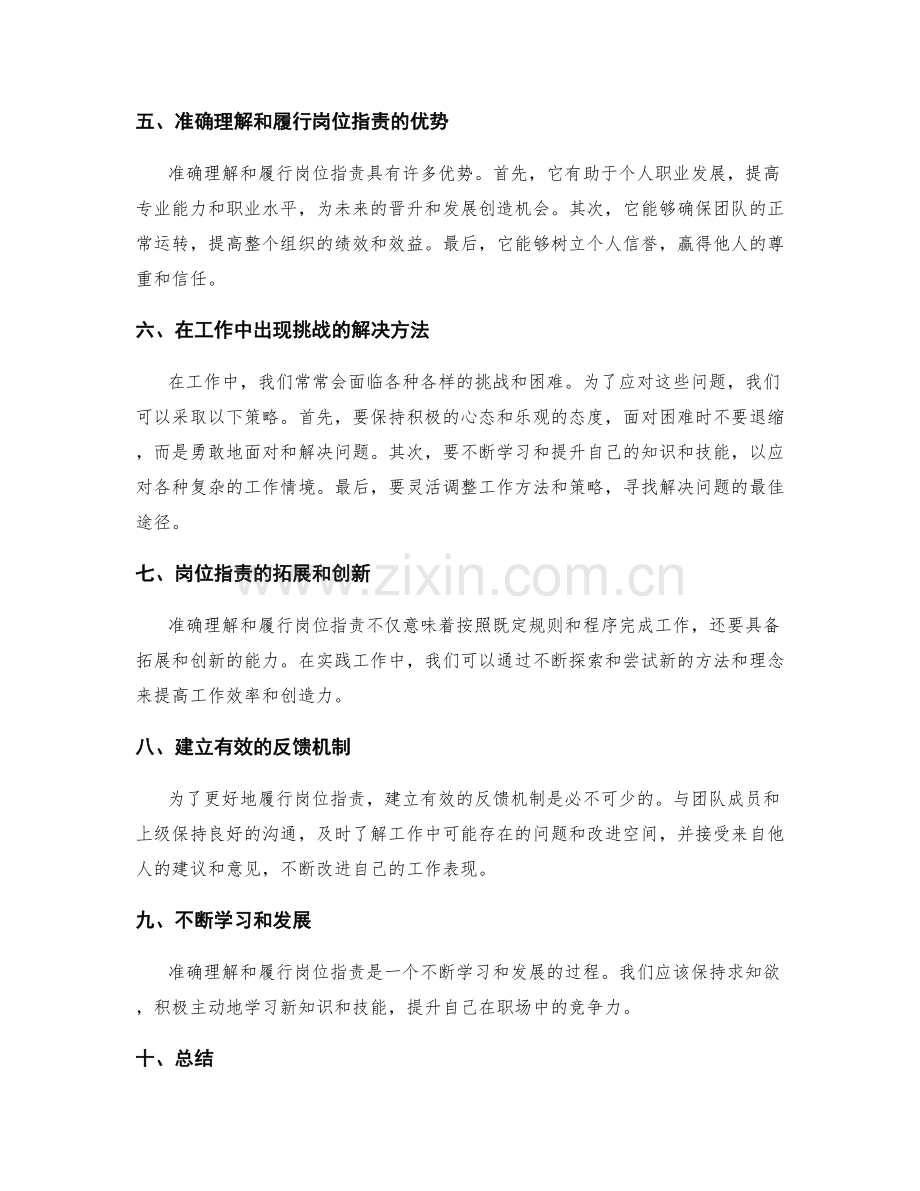 准确理解与履行岗位职责的重要性.docx_第2页