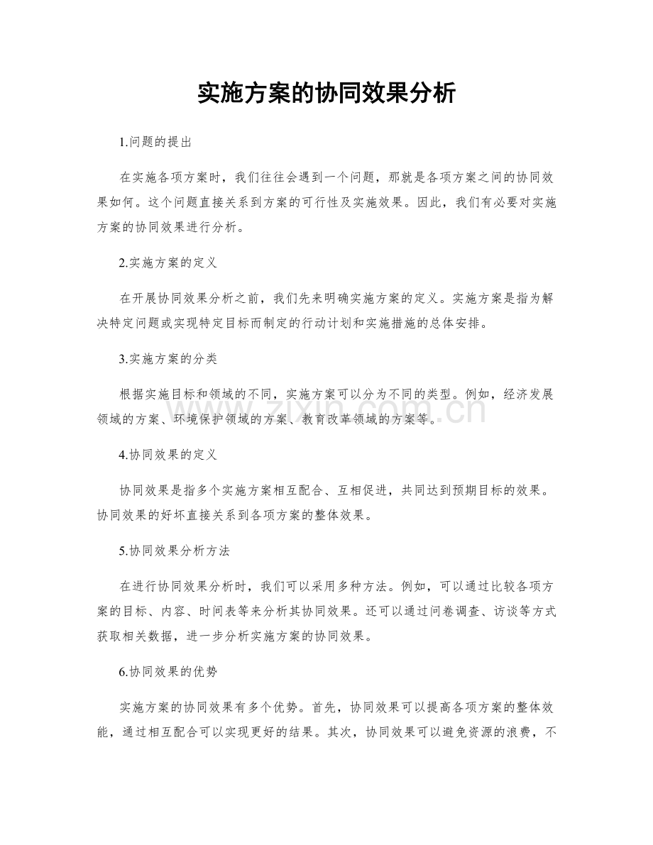 实施方案的协同效果分析.docx_第1页