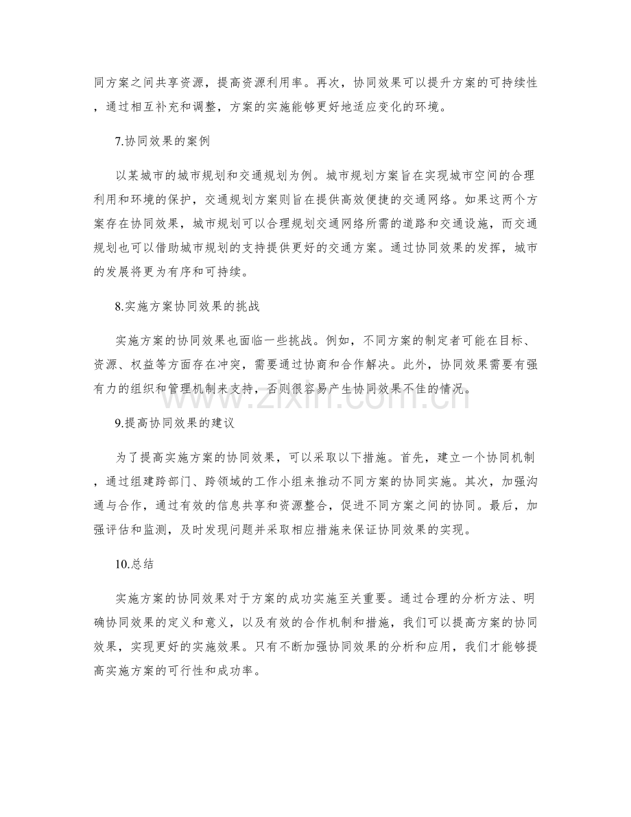 实施方案的协同效果分析.docx_第2页