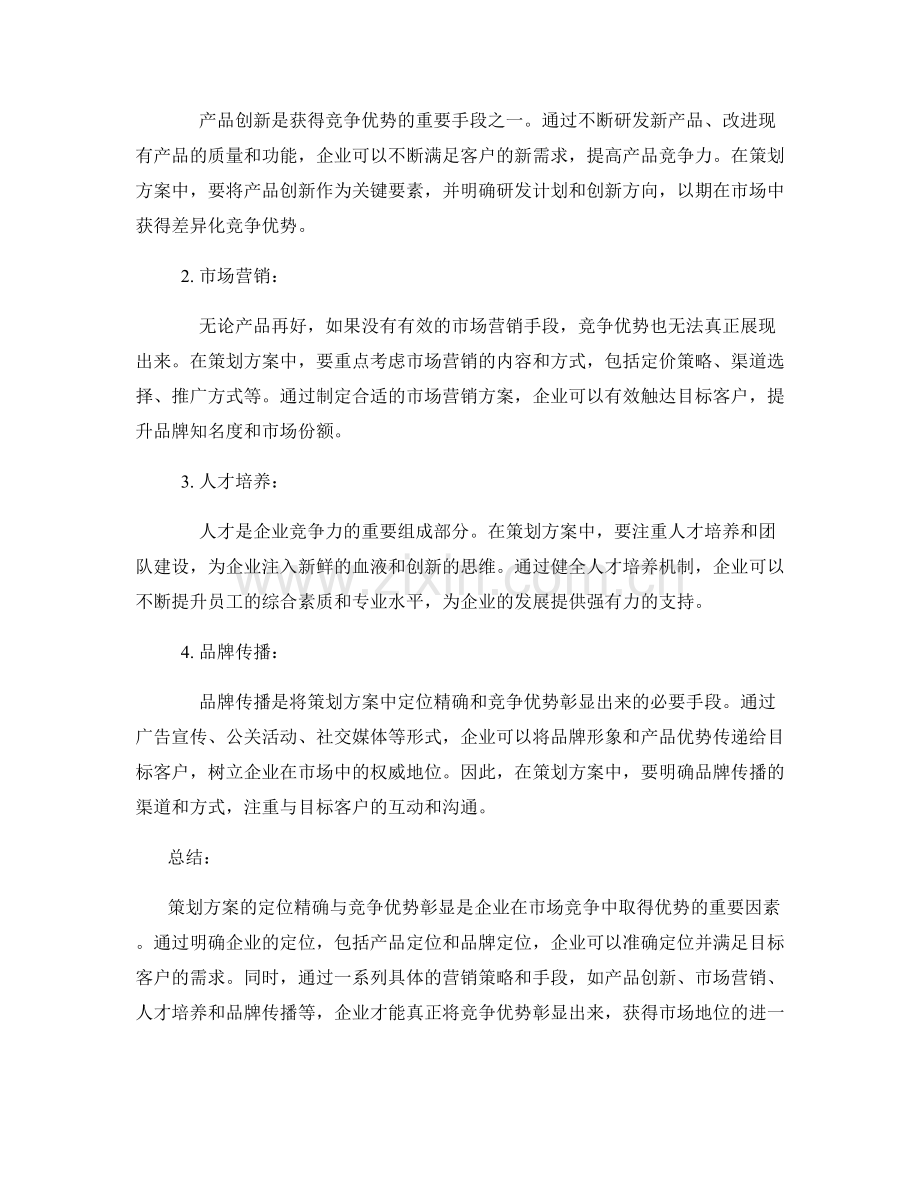 策划方案的定位精确与竞争优势彰显.docx_第2页