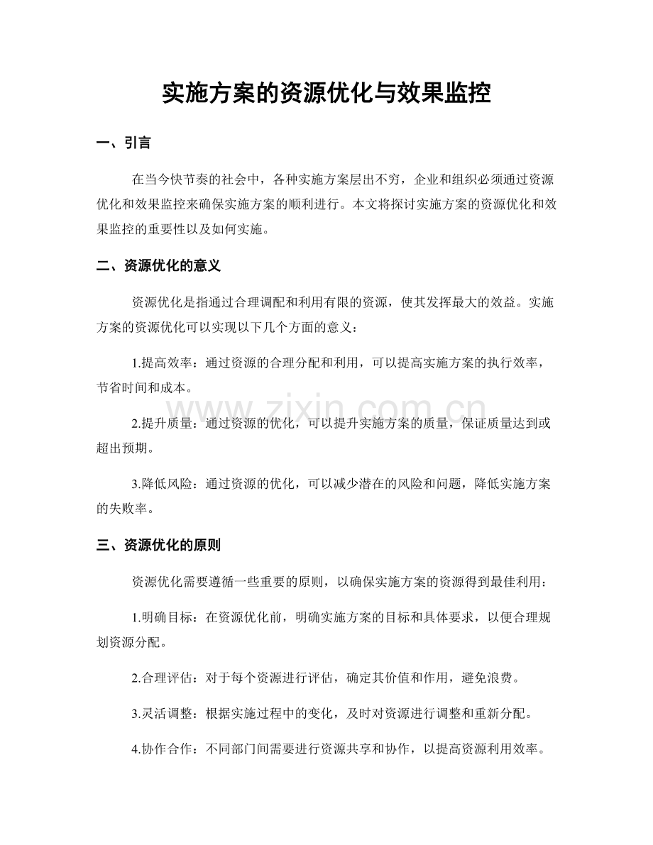 实施方案的资源优化与效果监控.docx_第1页