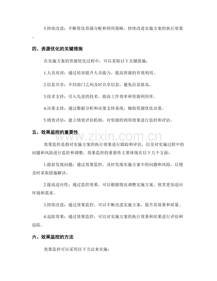 实施方案的资源优化与效果监控.docx_第2页