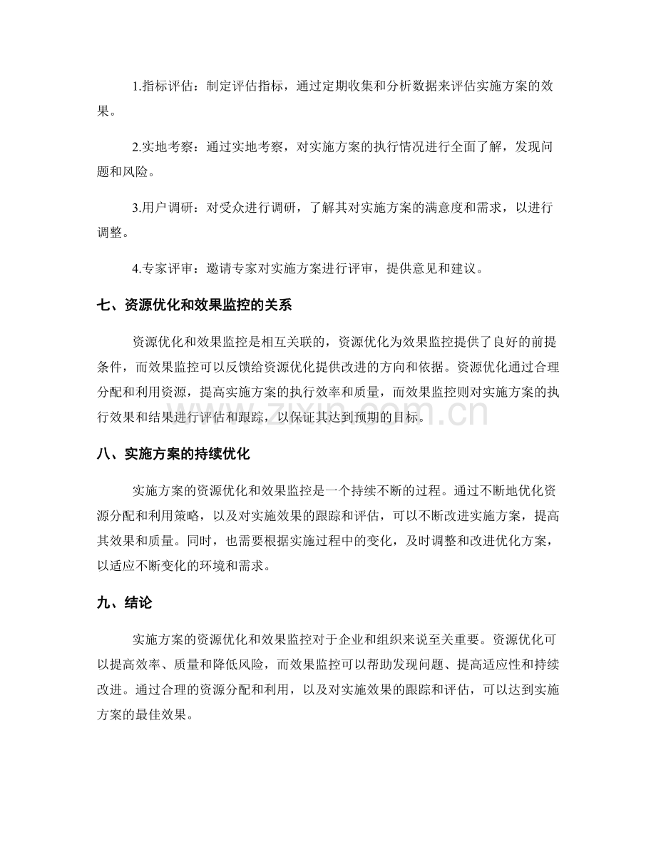 实施方案的资源优化与效果监控.docx_第3页