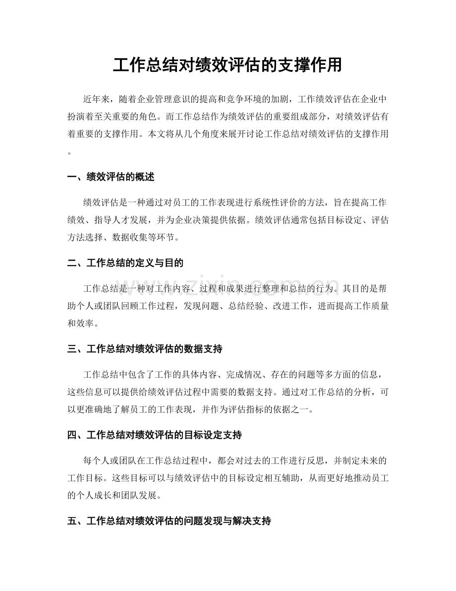 工作总结对绩效评估的支撑作用.docx_第1页