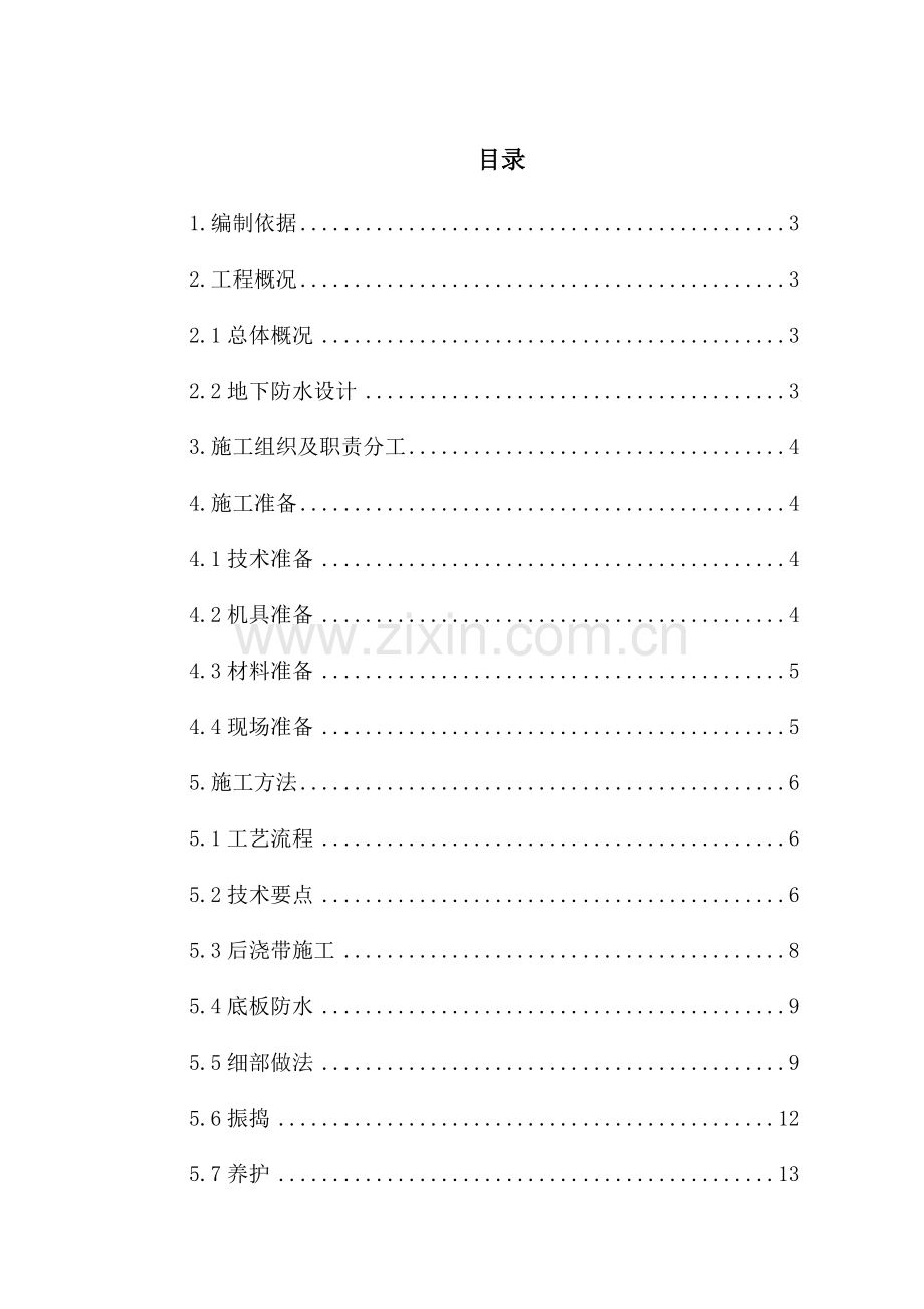 地下刚性复合防水技术施工方案0226.docx_第2页