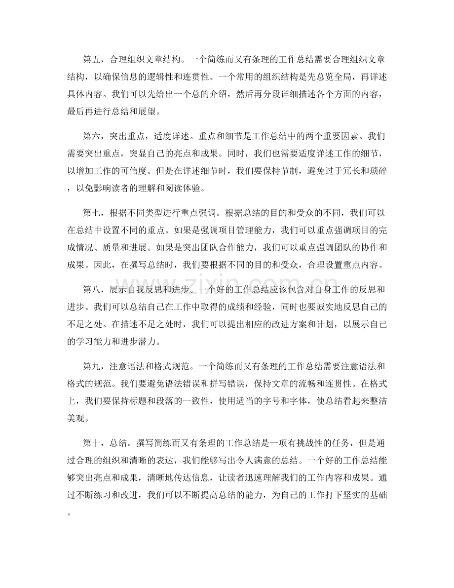 如何撰写简练而又有条理的工作总结.docx_第2页