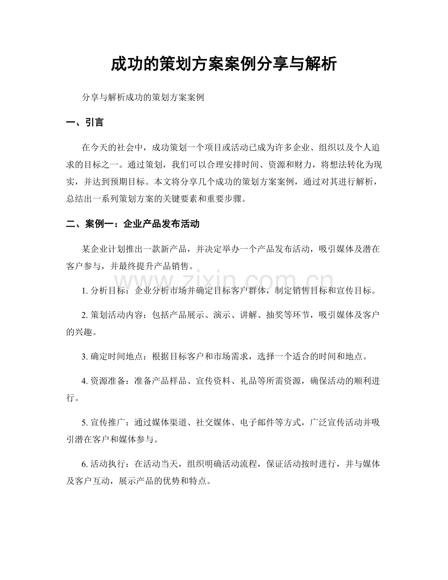 成功的策划方案案例分享与解析.docx_第1页