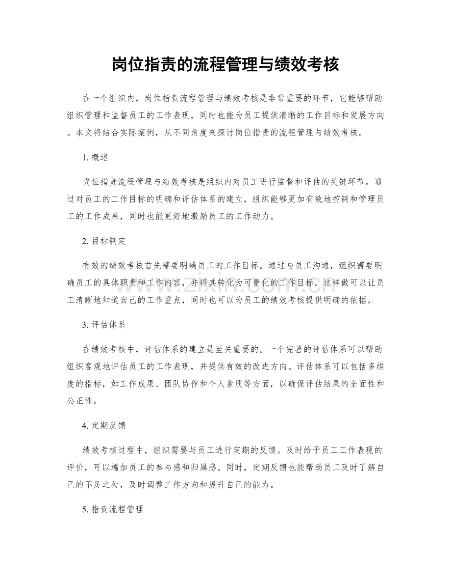 岗位职责的流程管理与绩效考核.docx_第1页