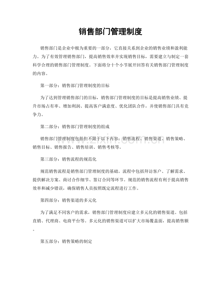 销售部门管理制度.docx_第1页