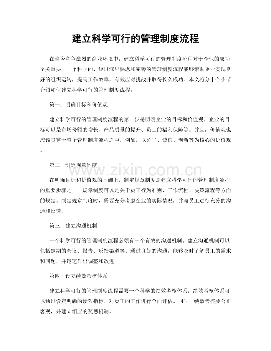 建立科学可行的管理制度流程.docx_第1页