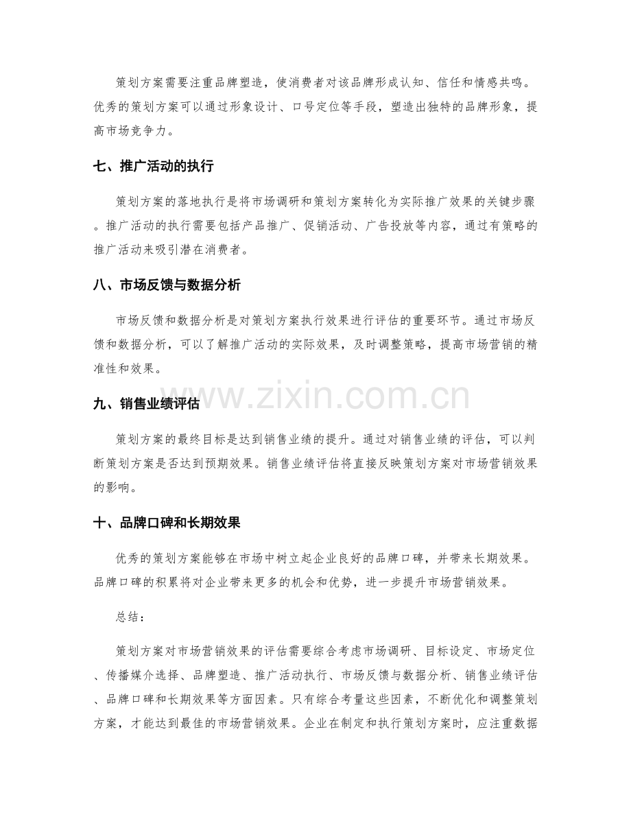 策划方案对市场营销效果的评估.docx_第2页