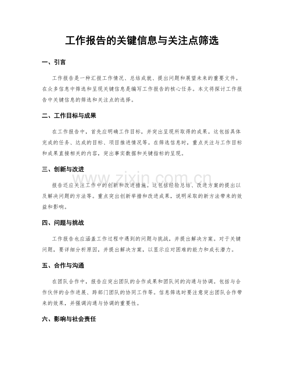 工作报告的关键信息与关注点筛选.docx_第1页