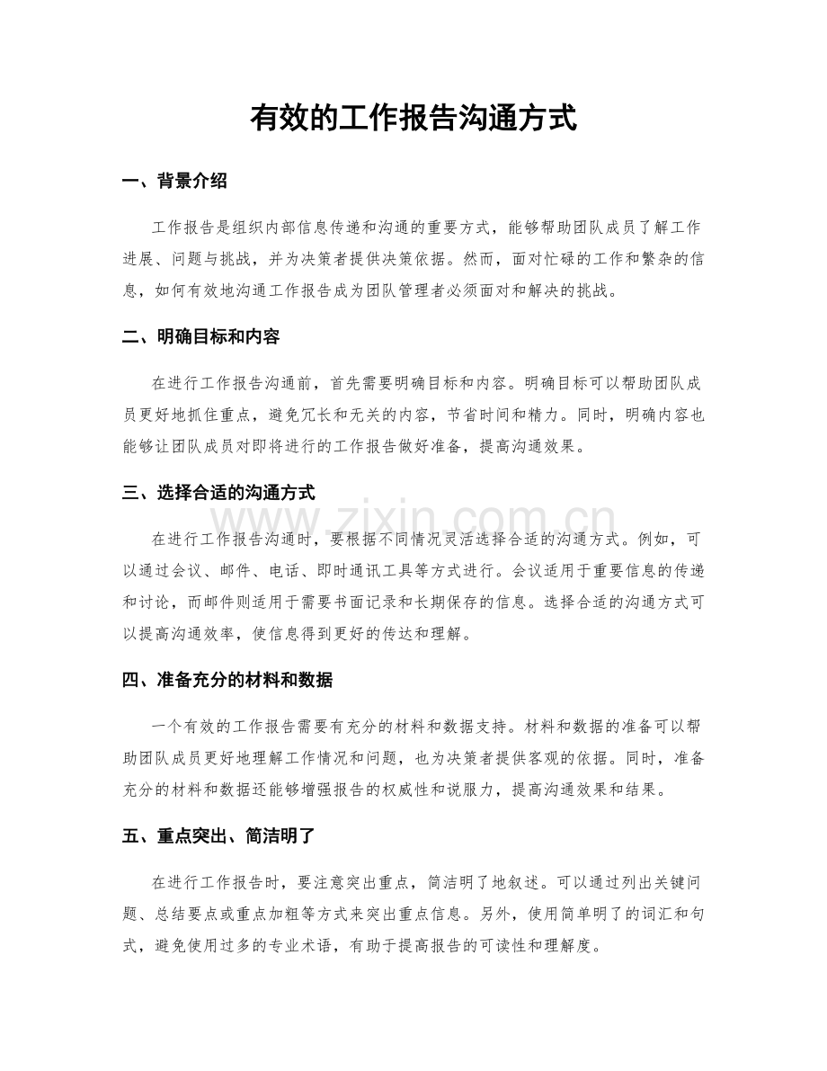 有效的工作报告沟通方式.docx_第1页