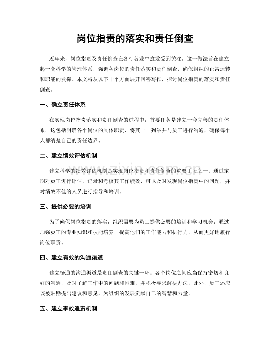 岗位指责的落实和责任倒查.docx_第1页